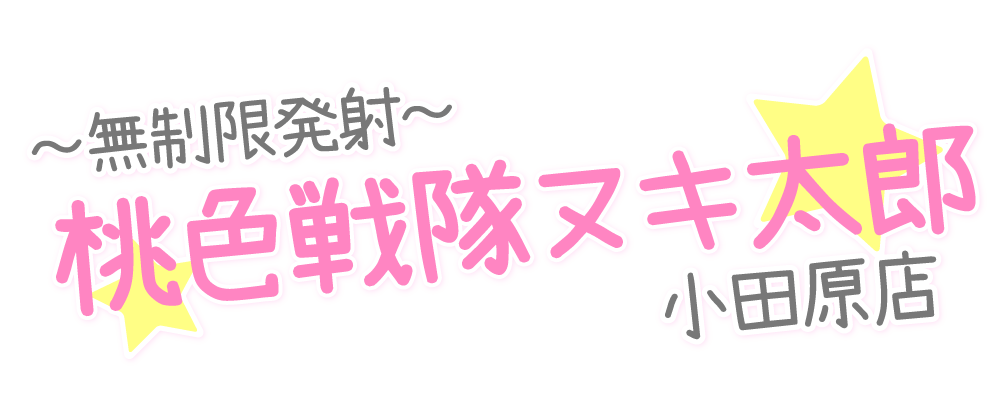 ～無制限発射～桃色戦隊ヌキ太郎　小田原
